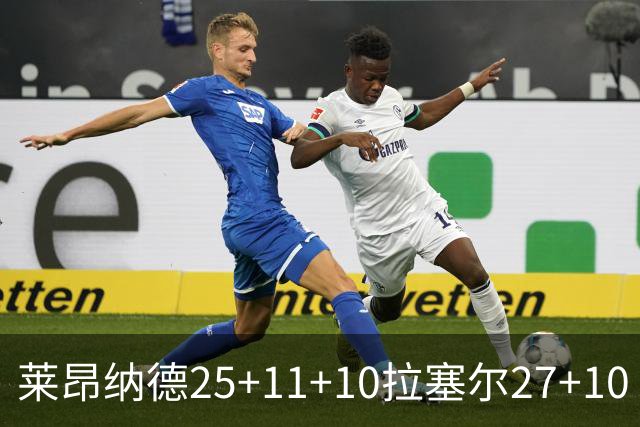 莱昂纳德25+11+10拉塞尔27+10 快船力克湖人