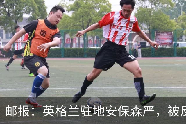 邮报：英格兰驻地安保森严，被反恐路障环绕，警察持枪把守