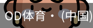 od体育